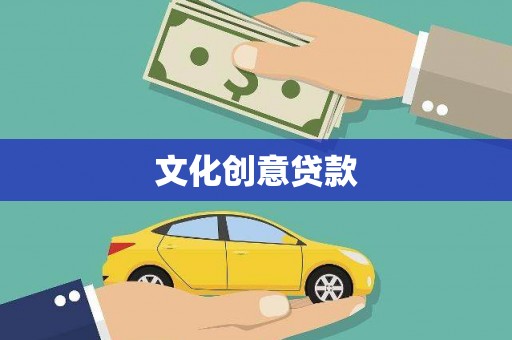 德阳文化创意贷款