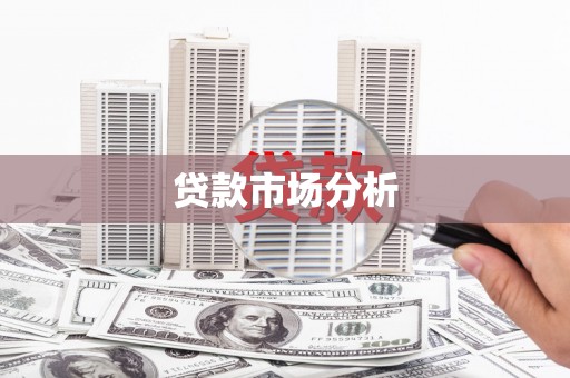 德阳贷款市场分析