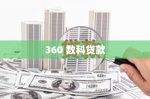 德阳360 数科贷款