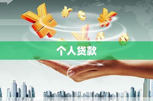 德阳个人贷款
