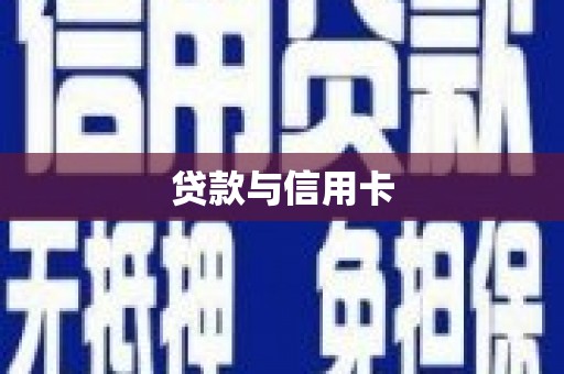 德阳贷款与信用卡