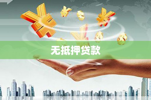 德阳无抵押贷款