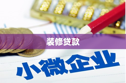 德阳装修贷款
