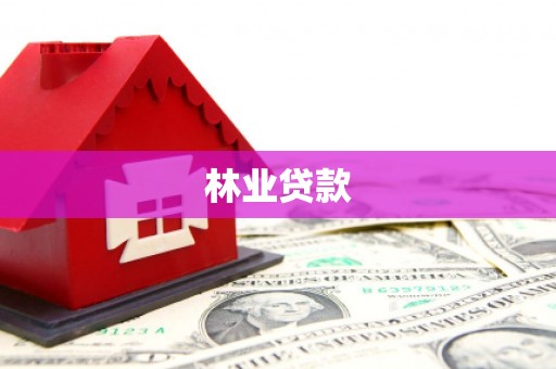德阳林业贷款