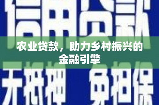 德阳农业贷款，助力乡村振兴的金融引擎