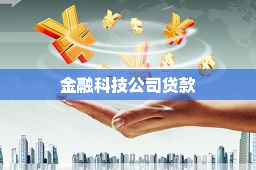 德阳金融科技公司贷款