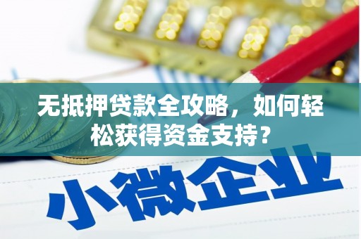 德阳无抵押贷款全攻略，如何轻松获得资金支持？
