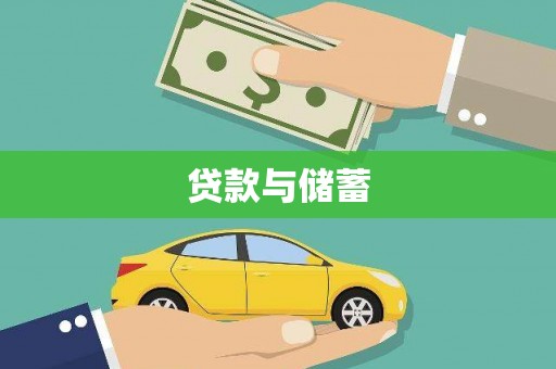 德阳贷款与储蓄