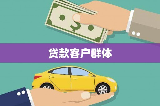 德阳贷款客户群体