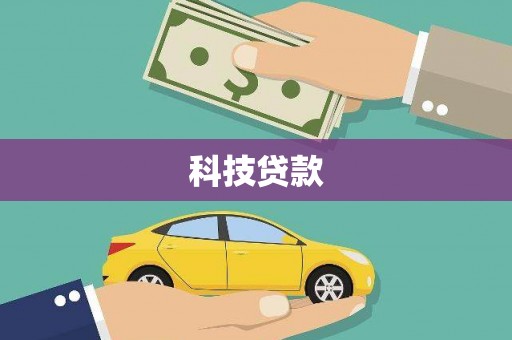 德阳科技贷款