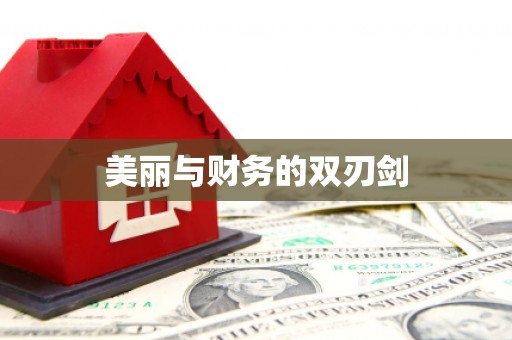 德阳美丽与财务的双刃剑