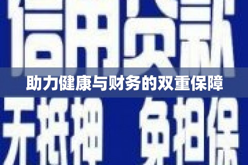 德阳助力健康与财务的双重保障