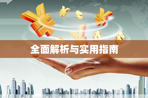 德阳全面解析与实用指南