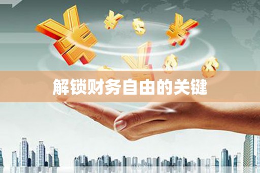 德阳解锁财务自由的关键