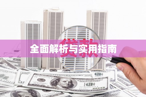 德阳全面解析与实用指南