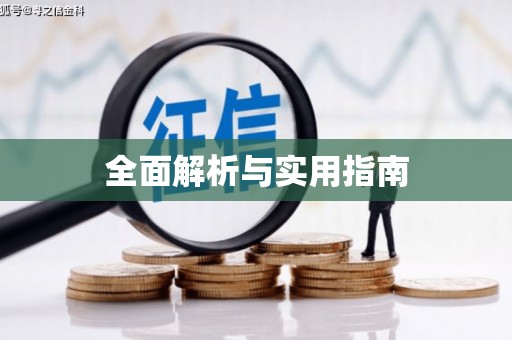 德阳全面解析与实用指南