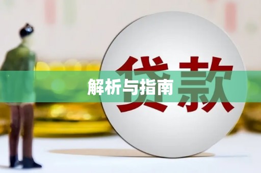 德阳解析与指南