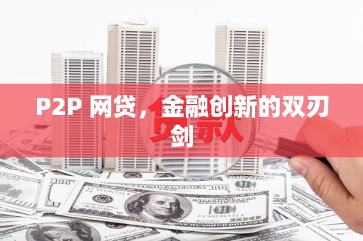 德阳P2P 网贷，金融创新的双刃剑