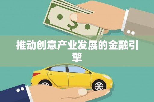 德阳推动创意产业发展的金融引擎