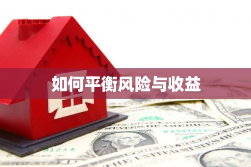 德阳如何平衡风险与收益