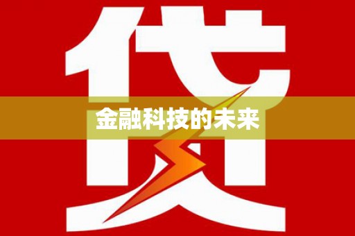 德阳金融科技的未来