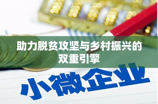 德阳助力脱贫攻坚与乡村振兴的双重引擎