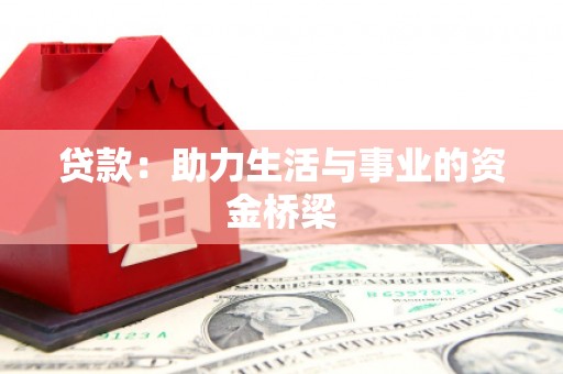 德阳贷款：助力生活与事业的资金桥梁