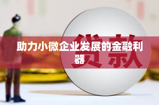 德阳助力小微企业发展的金融利器