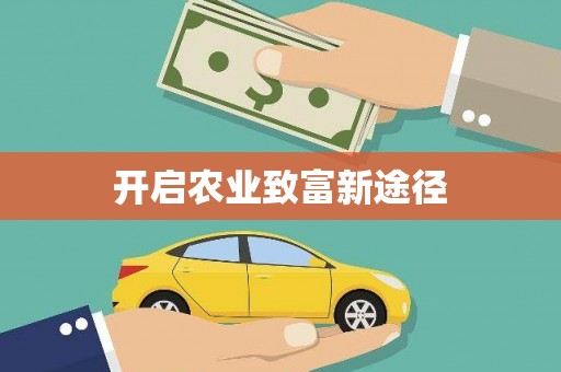 德阳开启农业致富新途径