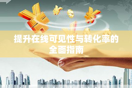 德阳提升在线可见性与转化率的全面指南