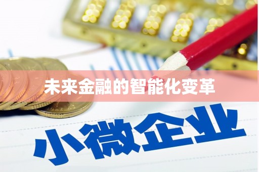 德阳未来金融的智能化变革
