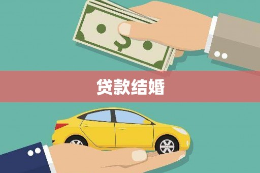 德阳贷款结婚