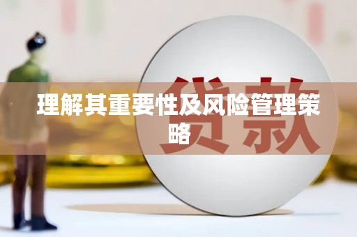 德阳理解其重要性及风险管理策略