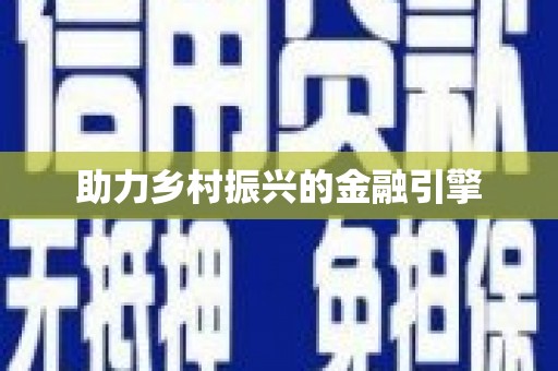 德阳助力乡村振兴的金融引擎