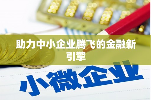 德阳助力中小企业腾飞的金融新引擎