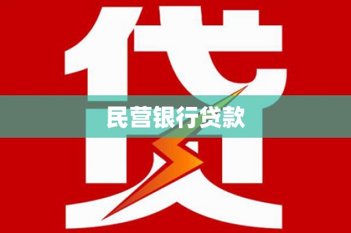 德阳民营银行贷款