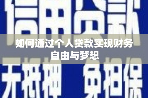 德阳如何通过个人贷款实现财务自由与梦想