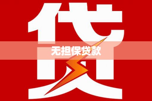 德阳无担保贷款