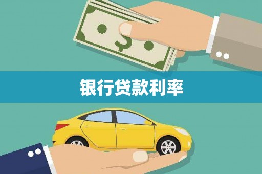 德阳银行贷款利率