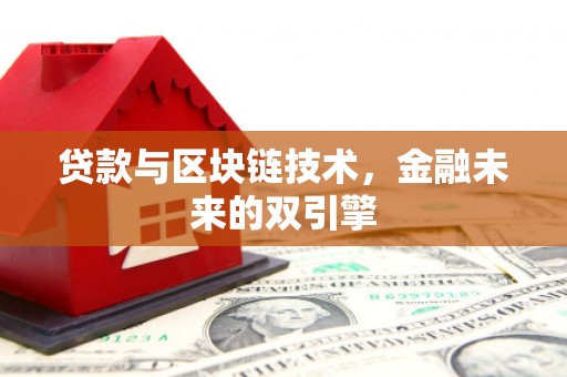 德阳贷款与区块链技术，金融未来的双引擎