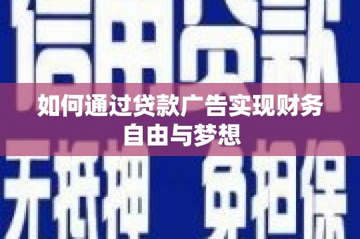 德阳如何通过贷款广告实现财务自由与梦想