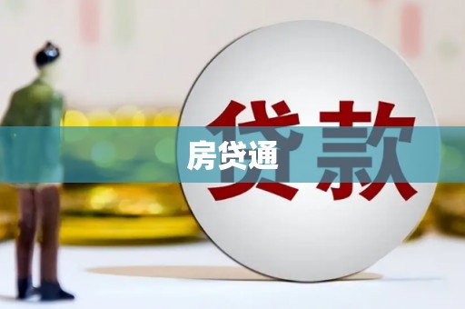 德阳房贷通