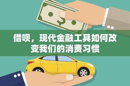 德阳借呗，现代金融工具如何改变我们的消费习惯