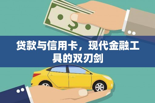 德阳贷款与信用卡，现代金融工具的双刃剑