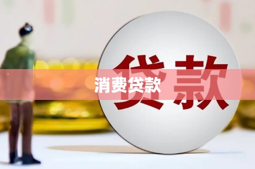 德阳消费贷款