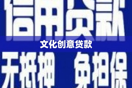 德阳文化创意贷款