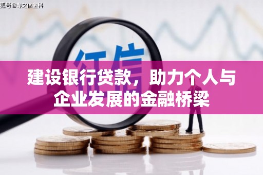 德阳建设银行贷款，助力个人与企业发展的金融桥梁