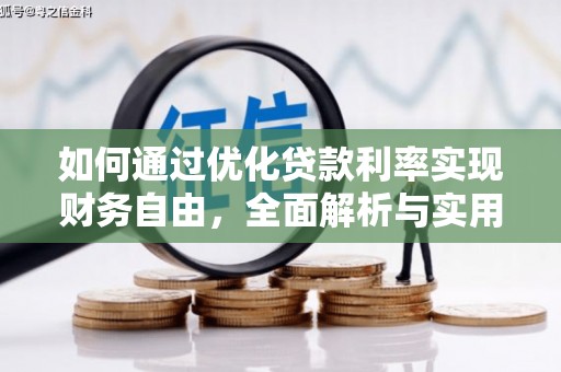 德阳如何通过优化贷款利率实现财务自由，全面解析与实用策略