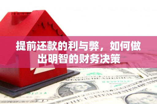 德阳提前还款的利与弊，如何做出明智的财务决策