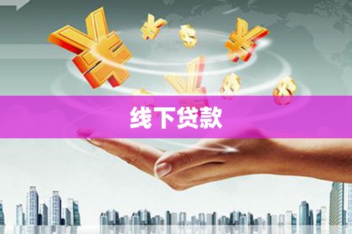 德阳线下贷款